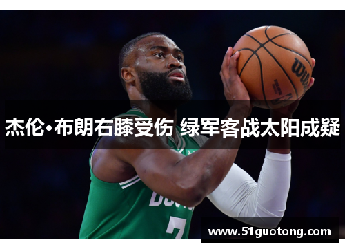 杰伦·布朗右膝受伤 绿军客战太阳成疑