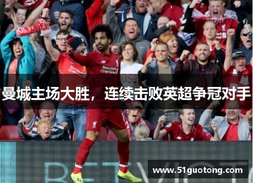 曼城主场大胜，连续击败英超争冠对手