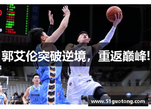 郭艾伦突破逆境，重返巅峰!