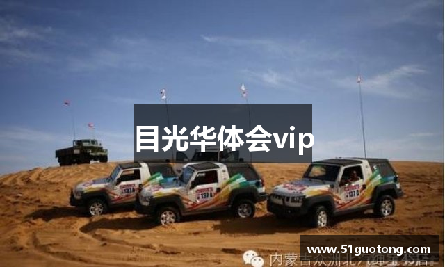 目光华体会vip